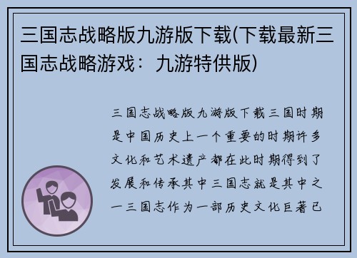 三国志战略版九游版下载(下载最新三国志战略游戏：九游特供版)