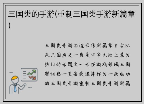 三国类的手游(重制三国类手游新篇章)