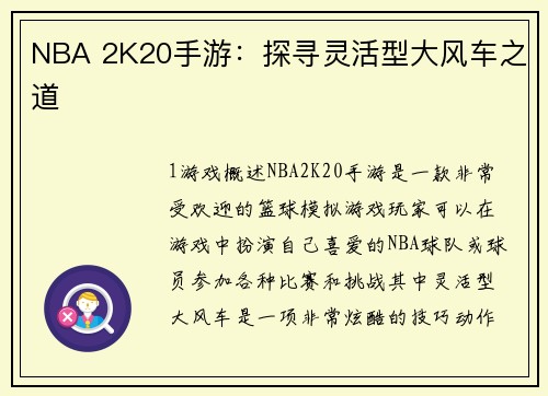 NBA 2K20手游：探寻灵活型大风车之道