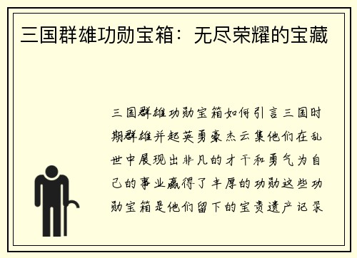 三国群雄功勋宝箱：无尽荣耀的宝藏