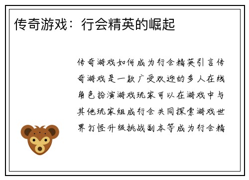 传奇游戏：行会精英的崛起
